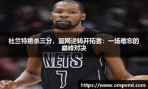 杜兰特绝杀三分，篮网逆转开拓者：一场难忘的巅峰对决