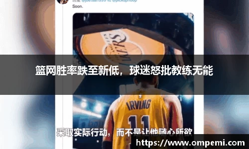 篮网胜率跌至新低，球迷怒批教练无能