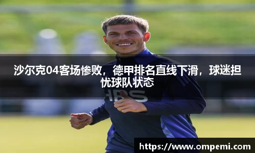 沙尔克04客场惨败，德甲排名直线下滑，球迷担忧球队状态