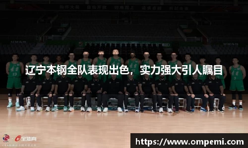 辽宁本钢全队表现出色，实力强大引人瞩目