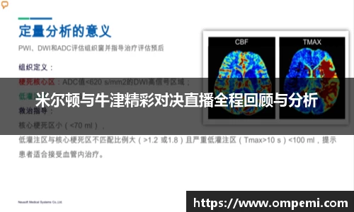 米尔顿与牛津精彩对决直播全程回顾与分析