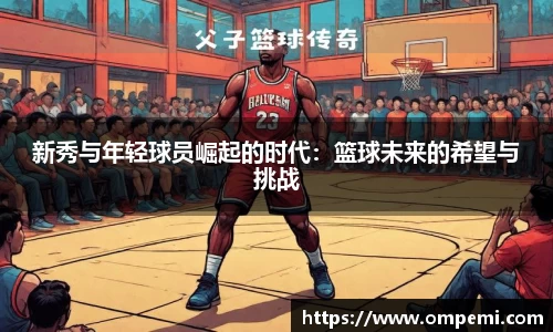 新秀与年轻球员崛起的时代：篮球未来的希望与挑战