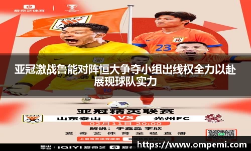 亚冠激战鲁能对阵恒大争夺小组出线权全力以赴展现球队实力
