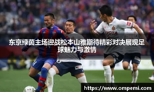 东京绿茵主场迎战松本山雅期待精彩对决展现足球魅力与激情