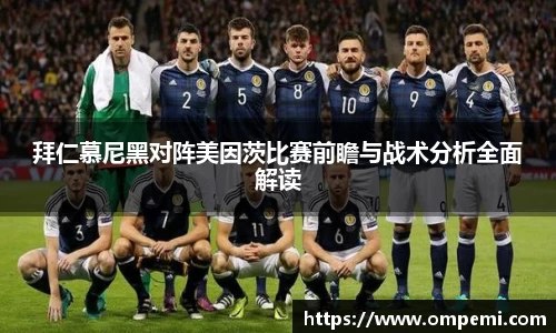 拜仁慕尼黑对阵美因茨比赛前瞻与战术分析全面解读