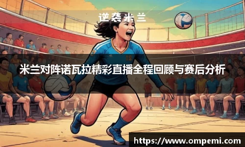 米兰对阵诺瓦拉精彩直播全程回顾与赛后分析