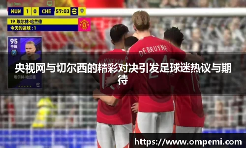央视网与切尔西的精彩对决引发足球迷热议与期待