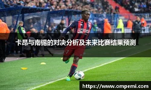 卡昂与南锡的对决分析及未来比赛结果预测