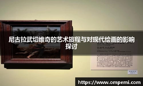 尼古拉武切维奇的艺术旅程与对现代绘画的影响探讨
