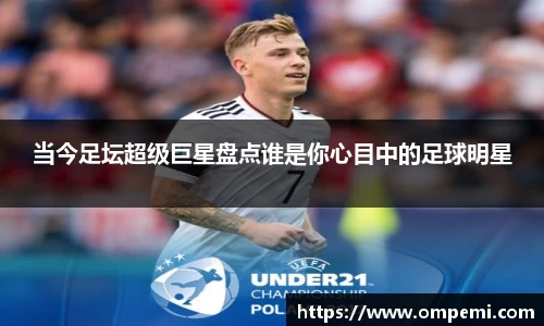 当今足坛超级巨星盘点谁是你心目中的足球明星