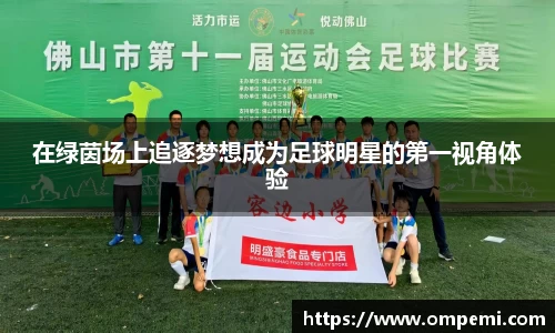 在绿茵场上追逐梦想成为足球明星的第一视角体验