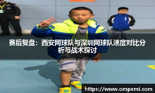 赛后复盘：西安网球队与深圳网球队速度对比分析与战术探讨