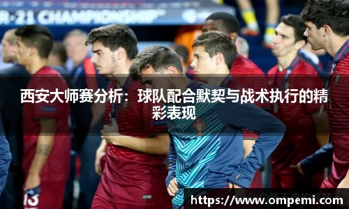 西安大师赛分析：球队配合默契与战术执行的精彩表现